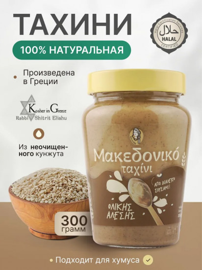 Паста тахини из неочищенного кунжута «Macedonian Tahini. Кунжутная Македонская»