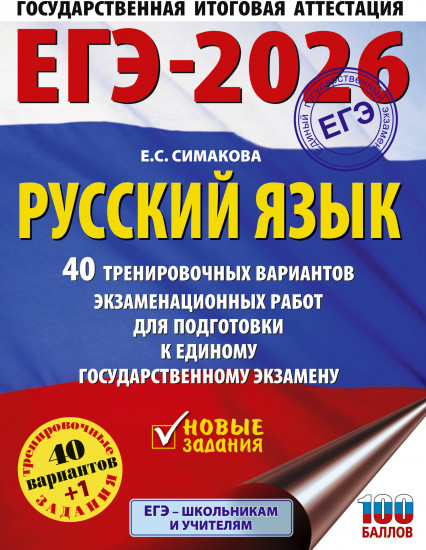 ЕГЭ-2026. Русский язык. 40 тренировочных вариантов экзаменационных работ для подготовки к ЕГЭ