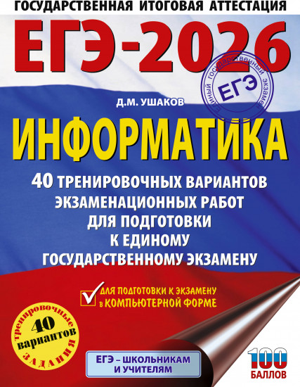 ЕГЭ-2026. Информатика. 40 тренировочных вариантов экзаменационных работ для подготовки к единому государственному экзамену