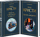 Убийство в «Восточном экспрессе». Десять негритят. Комплект из 2 книг