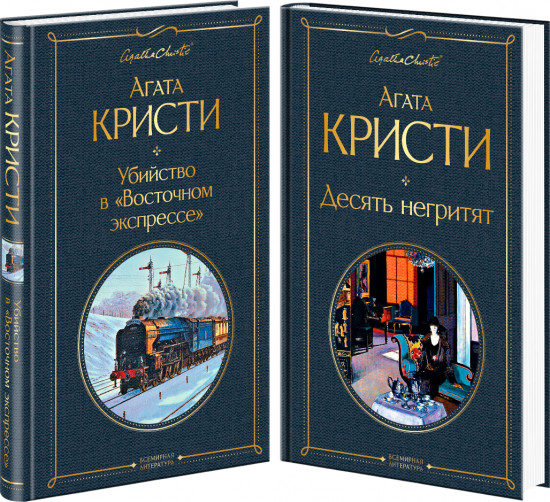 Убийство в «Восточном экспрессе». Десять негритят. Комплект из 2 книг