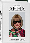 Анна. Биография самой влиятельной женщины Vogue
