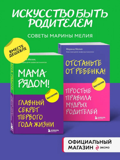 Мама рядом! Отстаньте от ребенка! Комплект из 2 книг