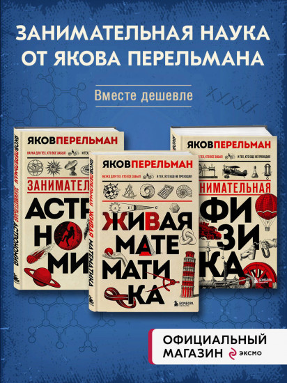 Живая математика. Живая астрономия. Живая физика. Комплект из 3 книг