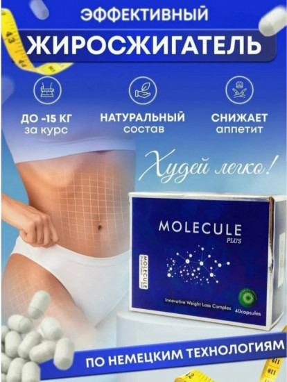 Капсулы для похудения «Molecule»