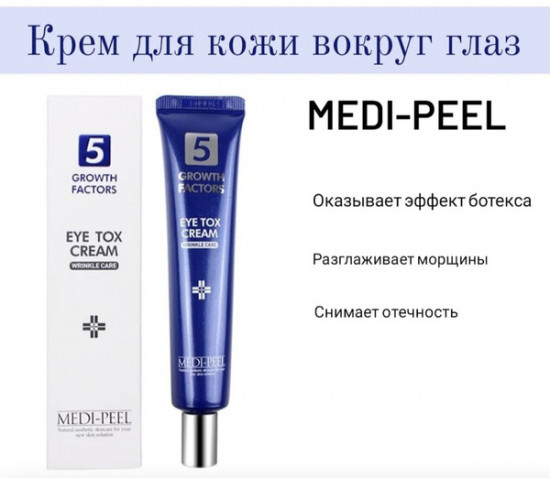 Лифтинг-крем для век с пептидным комплексом омолаживающий «5 GF Eye Tox Cream»