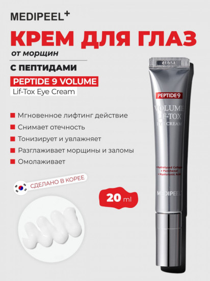 Крем для век с эффектом лифтинга интенсивный массажный «Peptide 9 Volume Lif-Tox Eye Cream»