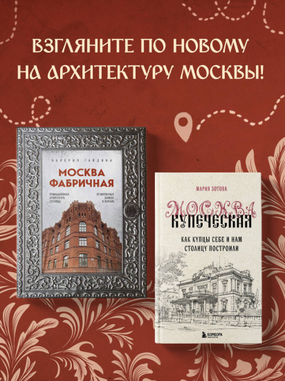 Москва эпохи промышленного переворота. Комплект из 2 книг