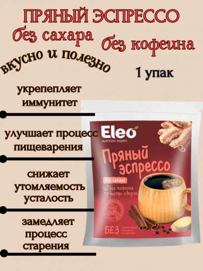 Напиток растворимый без сахара «Пряный эспрессо»