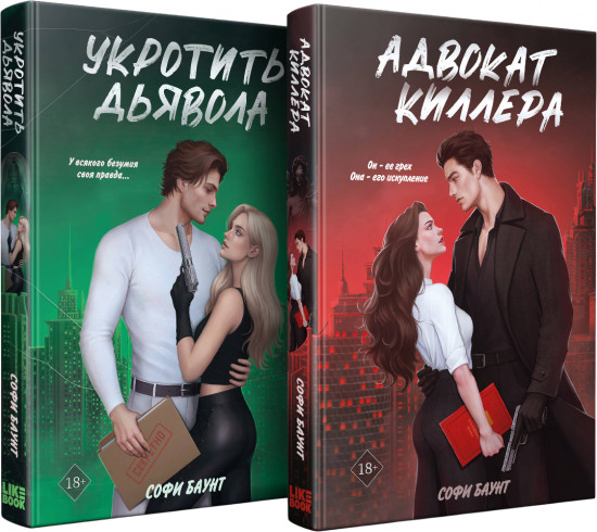 Адвокат киллера. Укротить дьявола. Комплект из 2 книг