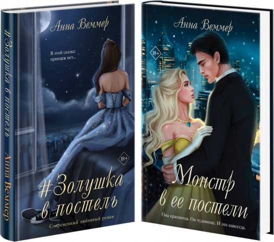 Золушка в постель. Монстр в её постели. Комплект из 2 книг