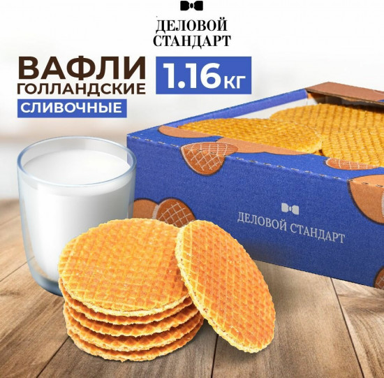 Вафли сливочные «Голландские»