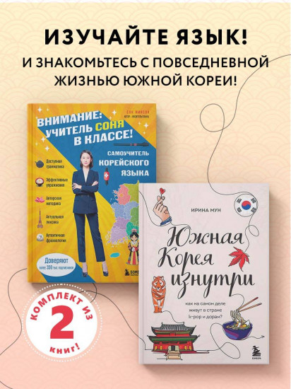Южная Корея изнутри. Разговорник. Комплект из 2 книг