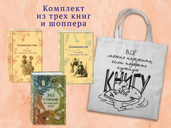 Истории о гимназистах и гимназистках. Комплект из 3 книг и шоппера