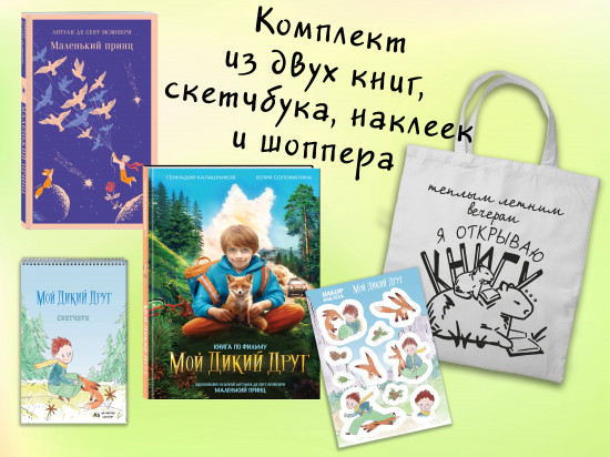 Мой дикий друг. Комплект из книги, наклеек, скетчбука и шоппера