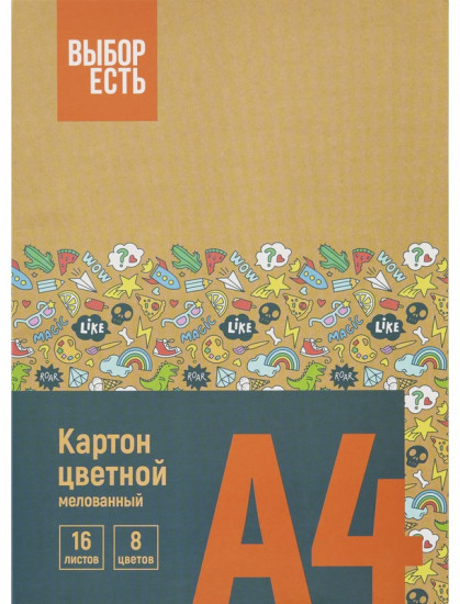 Выбор есть Набор картона цветного