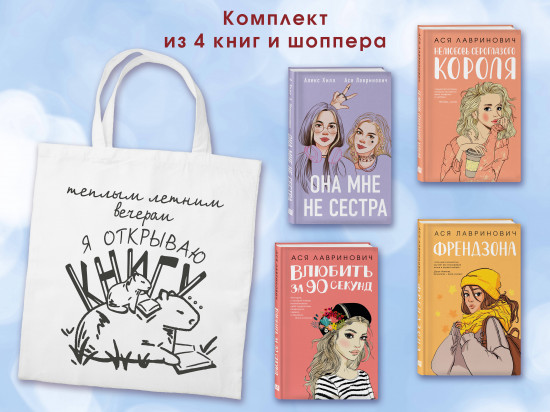 Она мне не сестра. Нелюбовь сероглазого короля. Влюбить за 90 секунд. Френдзона. Комплект из 4 книг