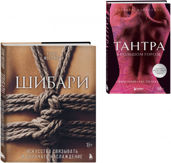 Тантра. Шибари. Комплект из 2 книг