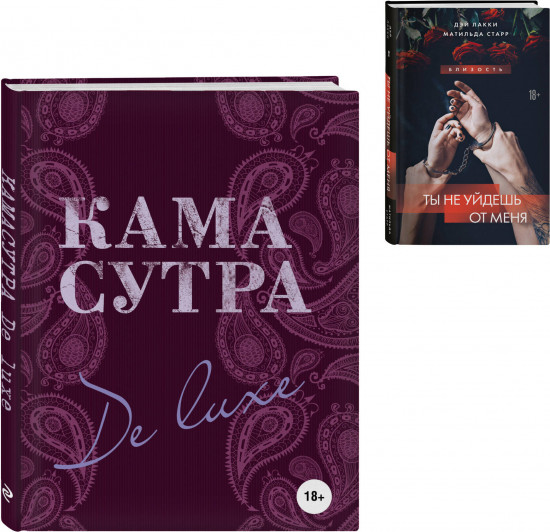 Искусство близости. Комплект из 2 книг