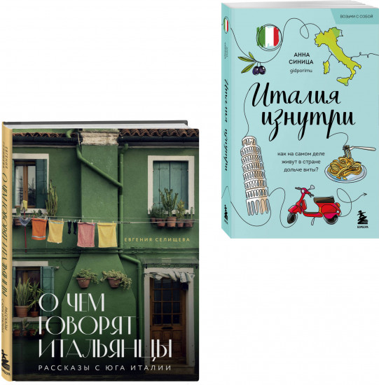 О чем говорят итальянцы. Италия изнутри. Комплект из 2 книг