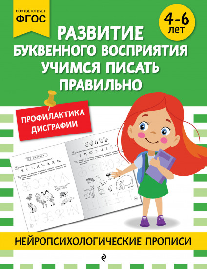 Развитие буквенного восприятия. Учимся писать правильно. Для детей 4-6 лет