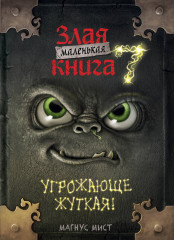 Маленькая злая книга 7