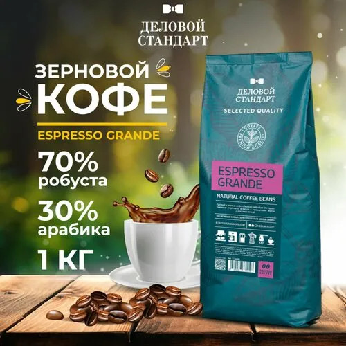 Кофе в зернах «Espresso Grande»