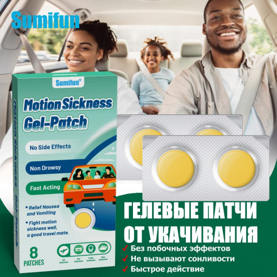 Пластыри от укачивания «Motion Sickness Gel-patch»