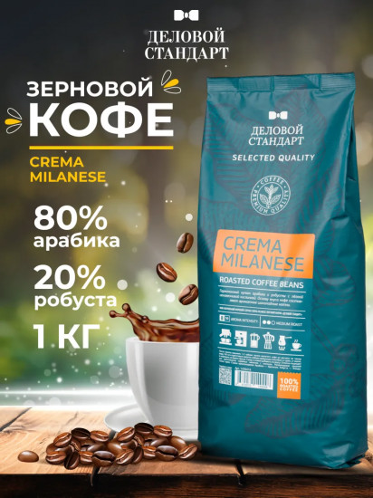 Кофе в зернах жареный «Crema Milanese»