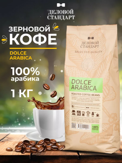 Кофе в зернах жареный «Dolce Arabica»