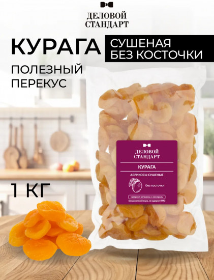 Курага сушеная без косточки