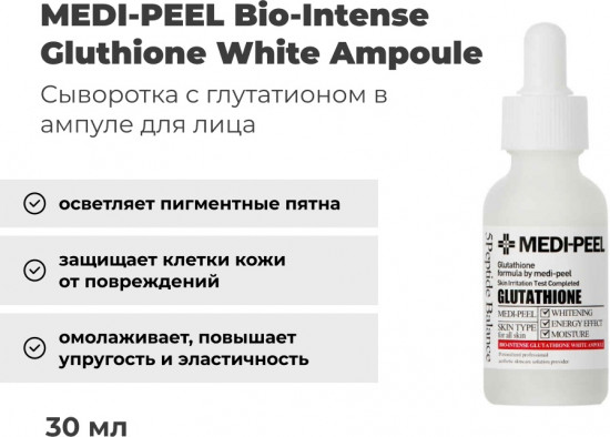 Осветляющая ампульная сыворотка для лица с глутатионом «Bio-Intense Glutathione White Ampoule»