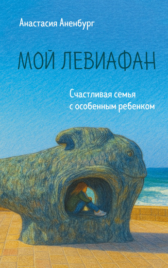 Мой Левиафан. Счастливая семья с особенным ребёнком