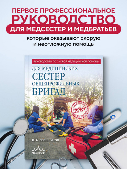 Руководство по скорой медицинской помощи для медицинских сестёр общепрофильных бригад