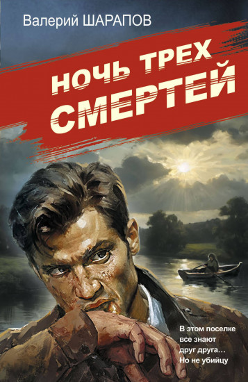 Ночь трёх смертей