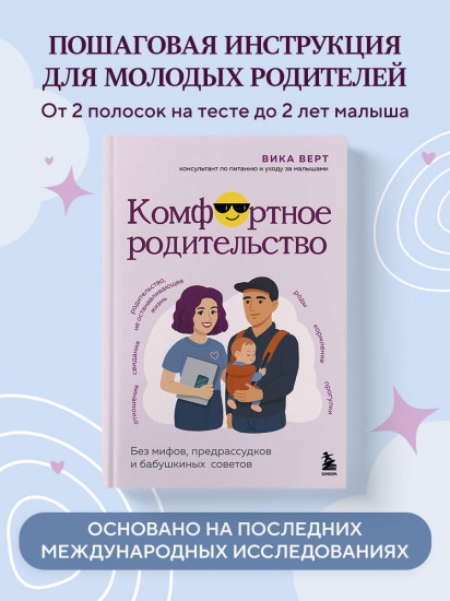 Комфортное родительство. Без мифов, предрассудков и бабушкиных советов