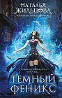 Тёмный феникс