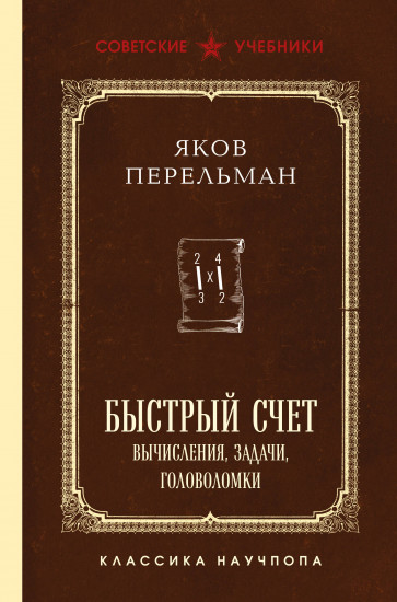 Быстрый счёт. Вычисления, задачи, головоломки. Лучшие советские учебники