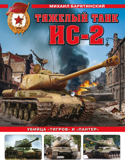 Тяжелый танк ИС-2. Убийца «Тигров» и «Пантер»