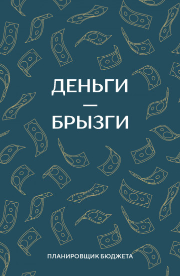 Деньги — брызги. Планировщик бюджета