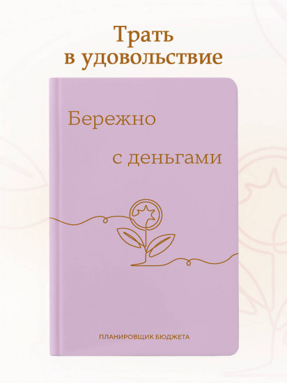 Бережно с деньгами. Планировщик бюджета