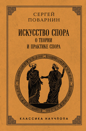 Искусство спора. О теории и практике спора. Лучшие советские учебники