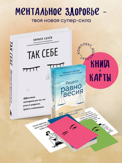 Советы психолога Кирилла Сычева. Так себе. Рецепт равновесия. 30 карт от тревоги и депрессии. Комплект из 2 книг