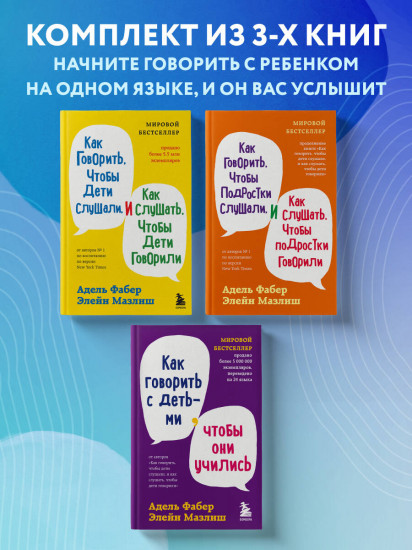 Как говорить, чтобы дети и подростки слушали. Как говорить с детьми, чтобы они учились. Комплект из 3 книг