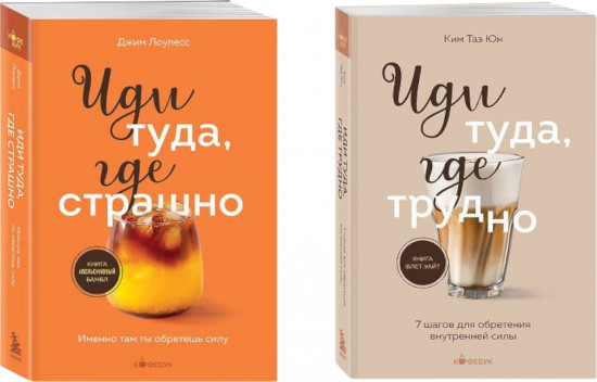 Иди туда, где страшно. Иди туда, где трудно. Комплект из 2 книг