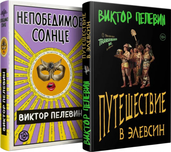 Путешествие в Элевсин. Непобедимое солнце. Комплект из 2 книг