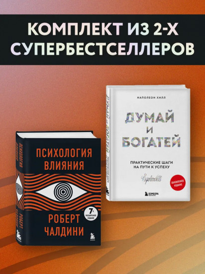 Психология влияния. Думай и богатей. Комплект из 2 книг