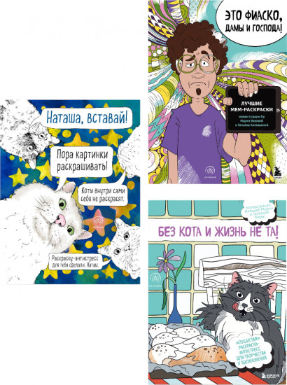 Мемные раскраски. Комплект из 3 книг