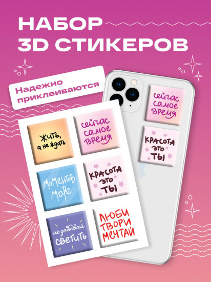 Набор 3D-стикеров «Жить, а не ждать»