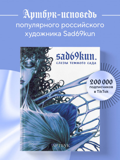 Артбук «Слёзы тёмного сада»